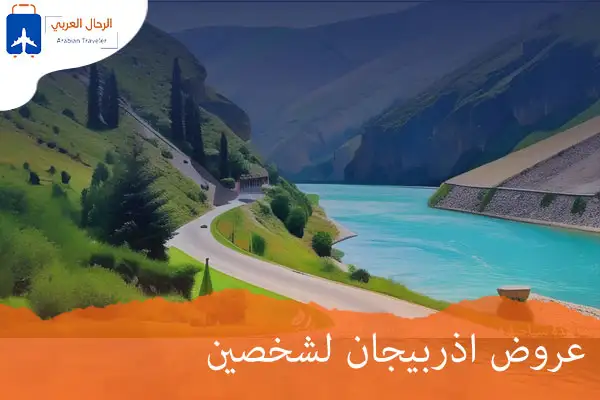 عروض-اذربيجان-لشخصين