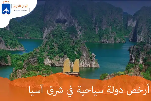 أرخص-دولة-سياحية-في-شرق-آسيا