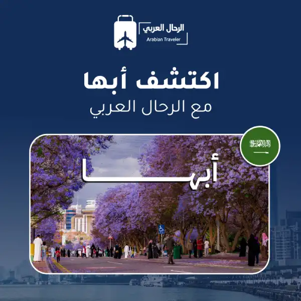 السياحة في ابها