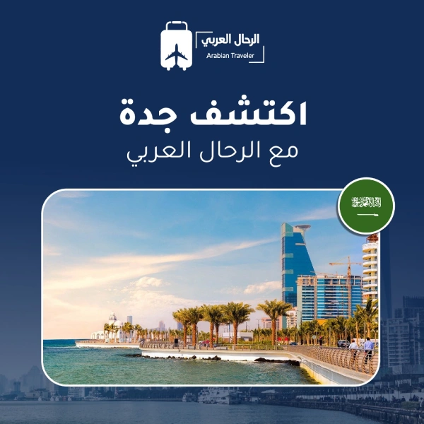 السياحة في جده