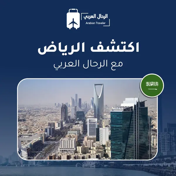 السياحة في الرياض