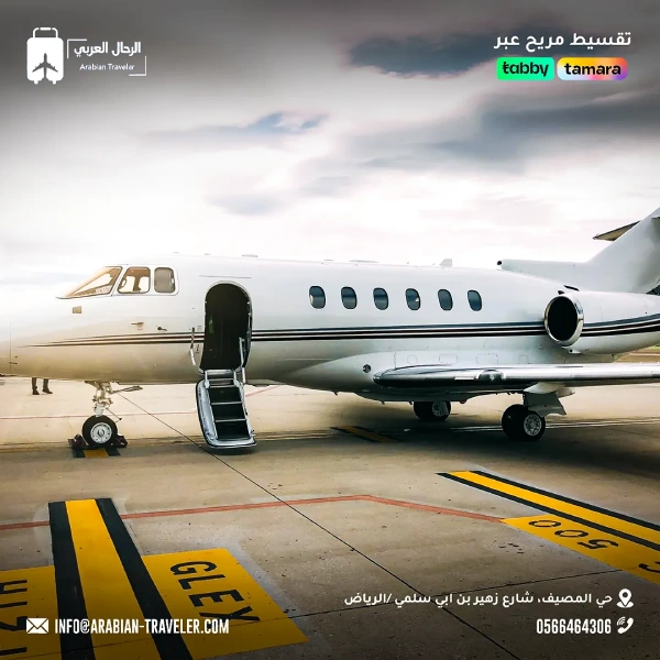 الطيران الخاص الرياض